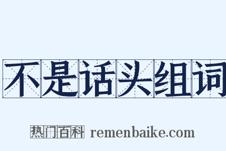 不是话头组词是什么意思的图片